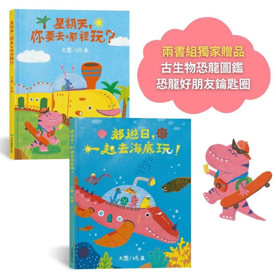小恐龍探險隊，出發！系列兩書組【贈恐龍圖鑑&恐龍鑰匙圈】(星期天，你要去哪裡玩+郊遊日，一起去海底玩)