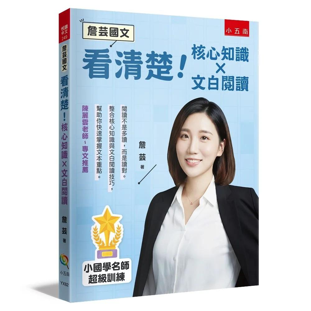 【詹芸國文】看清楚！核心知識 × 文白閱讀：小國學名師超級訓練，整合核心知識與文白閱讀技巧，幫助你快速掌握文本重點