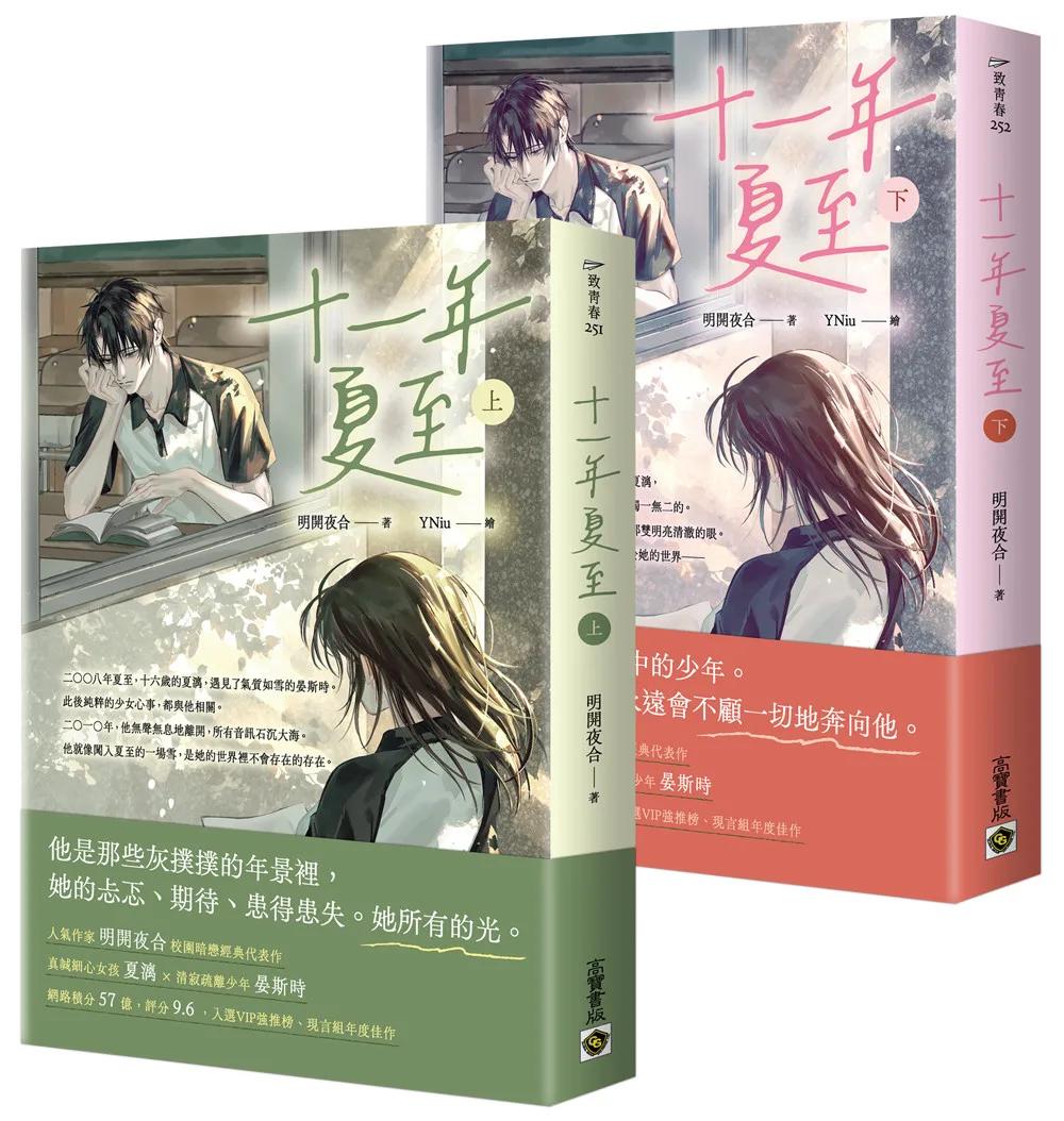 十一年夏至【上下套書】