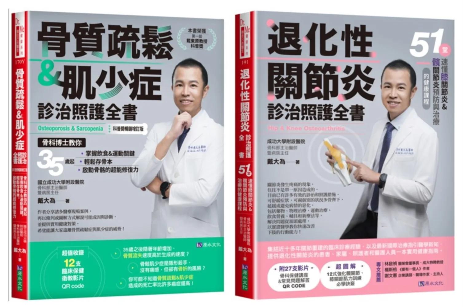 骨科博士 戴大為 退化性關節炎、骨質疏鬆＆肌少症診治照護套書(共2本)：骨質疏鬆＆肌少症診治照護全書+退化性關節炎診治照護全書