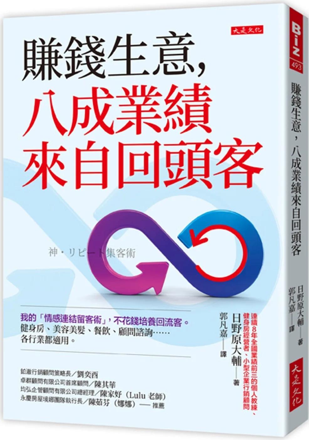 賺錢生意，八成業績來自回頭客： 我的「情感連結留客術」，不花錢培養回流客。健身房、美容美髮、餐飲、顧問諮詢……各行業都適用。