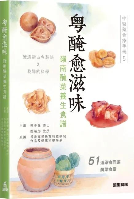 粵醃愈滋味—嶺南醃菜養生食譜