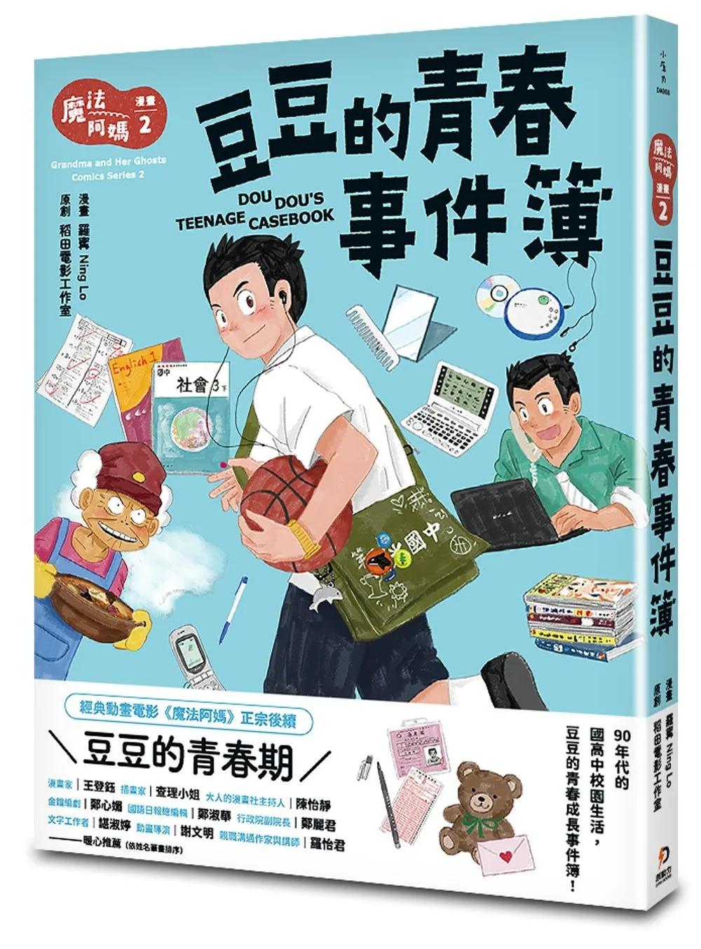 魔法阿媽漫畫 2：豆豆的青春事件簿