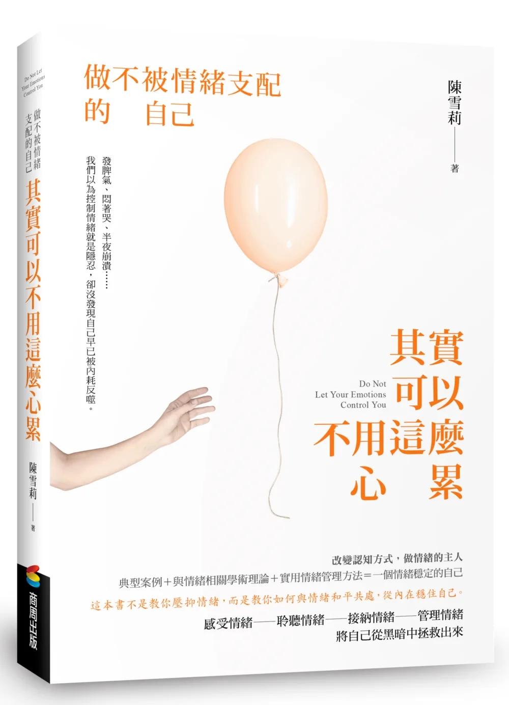 其實可以不用這麼心累：做不被情緒支配的自己