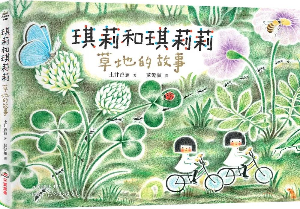 琪莉和琪莉莉：草地的故事