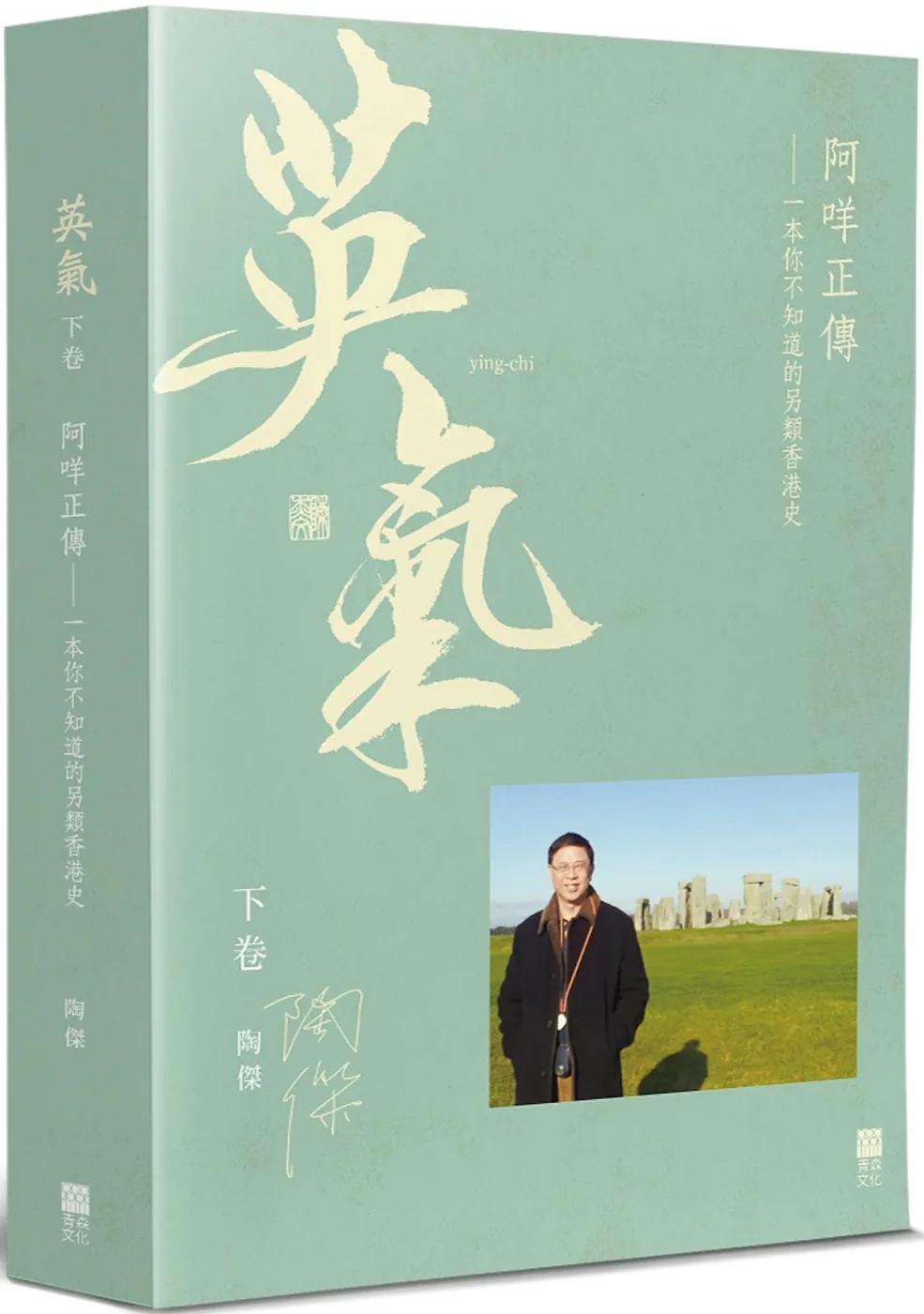 英氣‧阿咩正傳(下)：一本你不知道的另類香港史