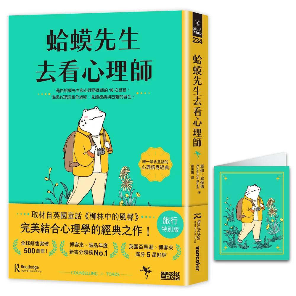 【旅行特別版】蛤蟆先生去看心理師（暢銷500萬冊！英國心理諮商經典，附《蛤蟆先生旅遊去萬用卡片》）