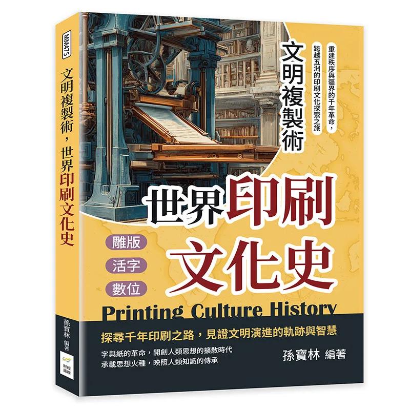 文明複製術，世界印刷文化史：雕版、活字、數位……重建秩序與疆界的千年革命，跨越五洲的印刷文化探索之旅