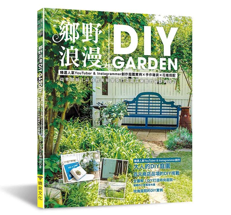 鄉野浪漫DIY GARDEN