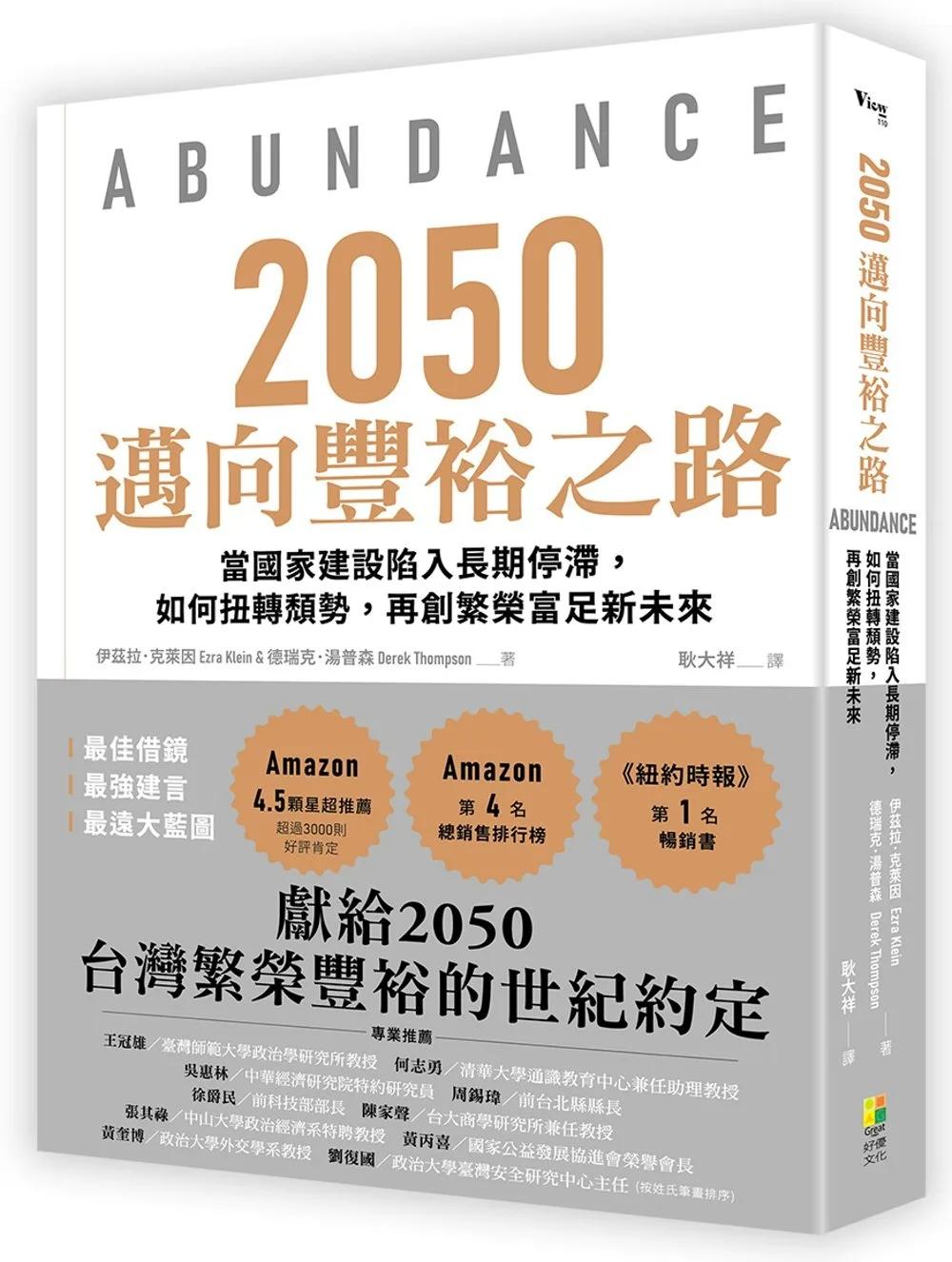 2050邁向豐裕之路：當國家建設陷入長期停滯，如何扭轉頹勢，再創繁榮富足新未來