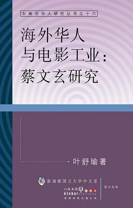 海外華人與電影工業：蔡文玄研究