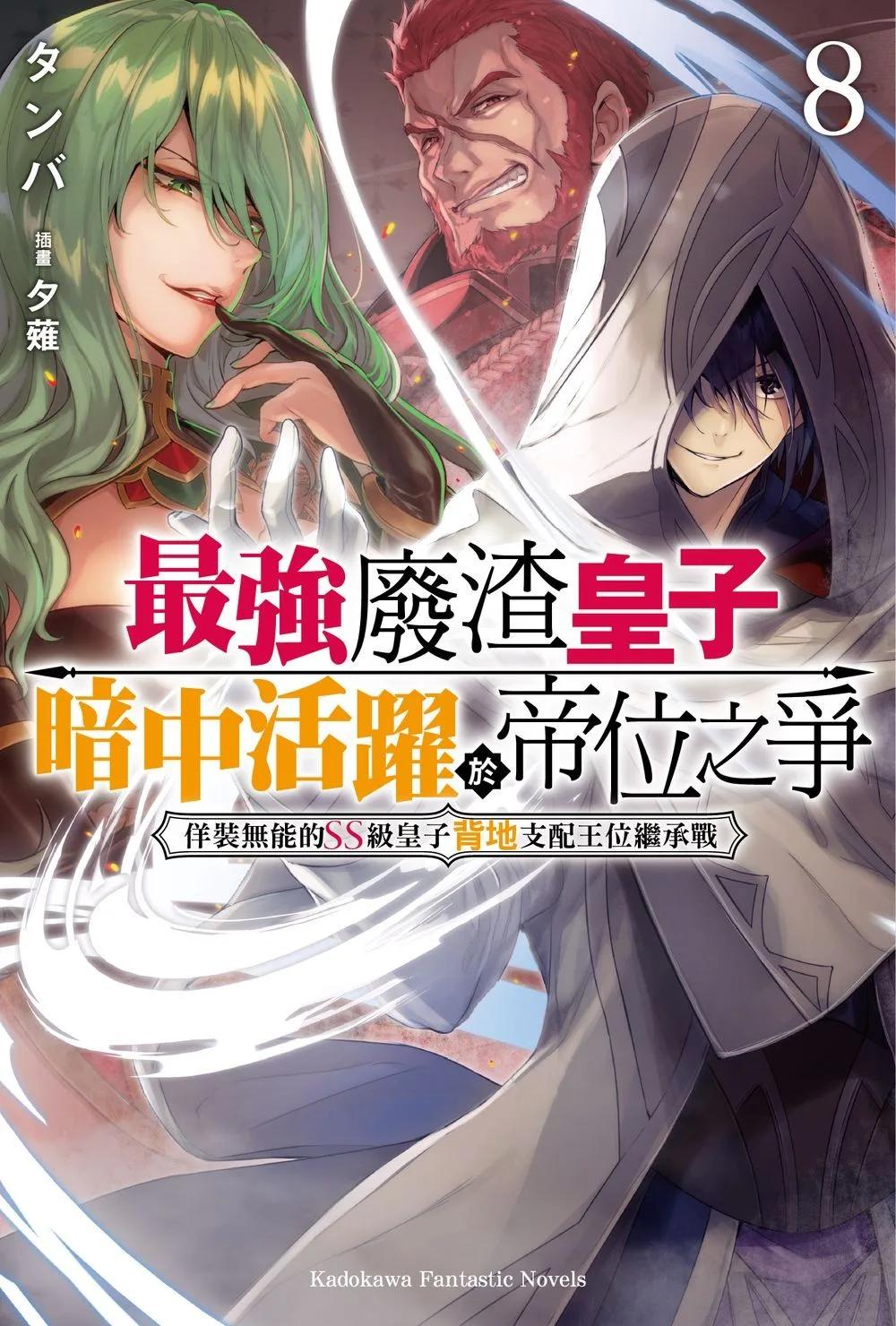 最強廢渣皇子暗中活躍於帝位之爭 (8) 佯裝無能的SS級皇子背地支配王位繼承戰