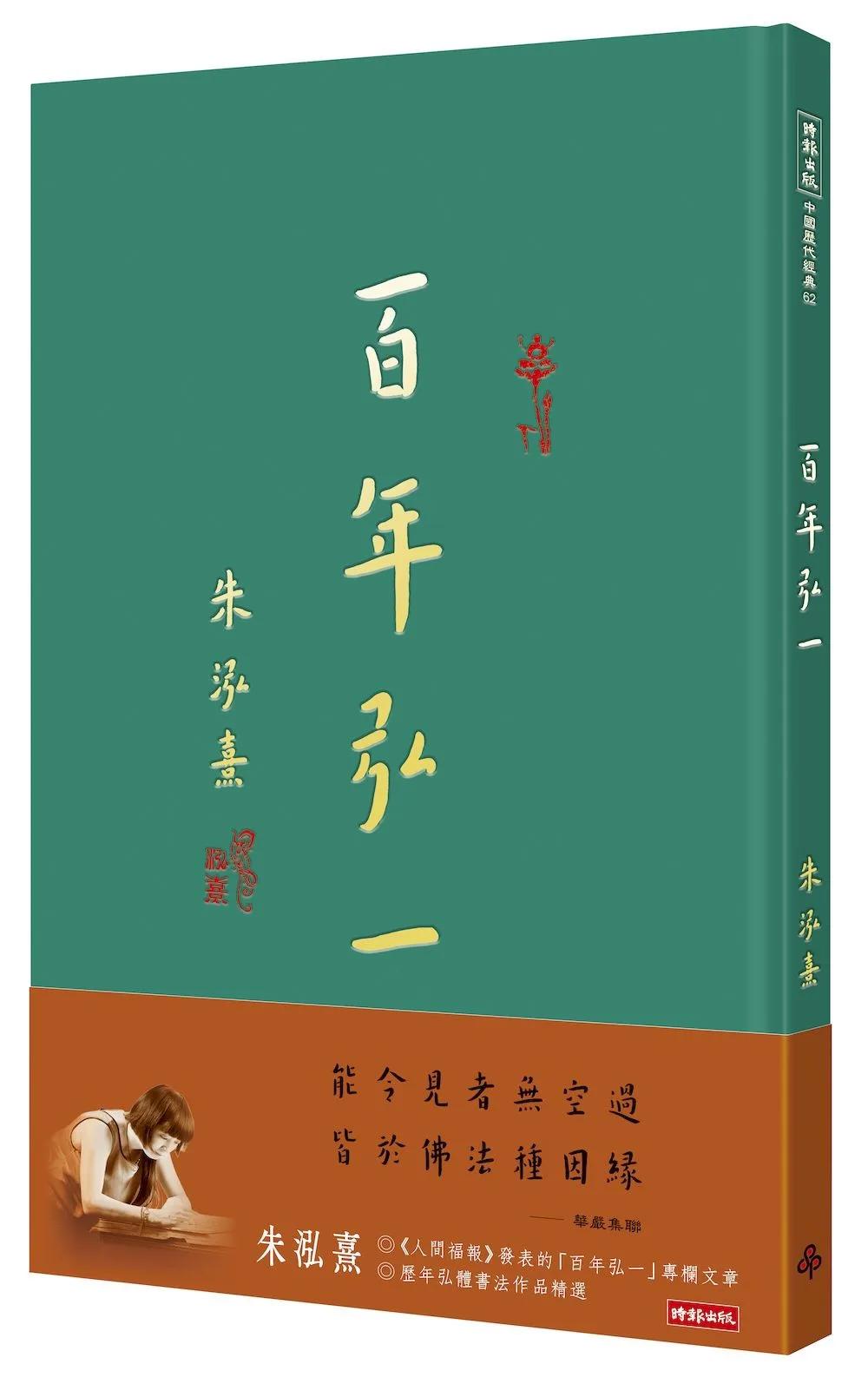 百年弘一：朱泓熹寫經