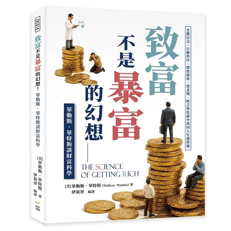 致富不是暴富的幻想！華勒斯．華特斯談財富科學：金錢信念×行動秩序×價值創造，從羞愧、匱乏與焦慮中找回人生選擇權