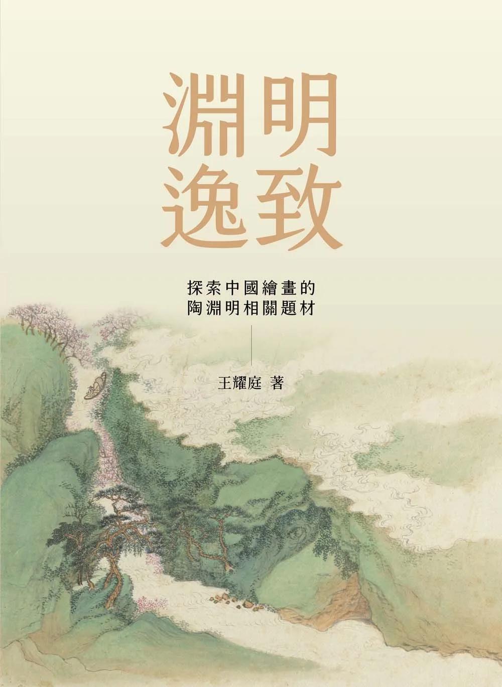 淵明逸致：探索中國繪畫的陶淵明相關題材
