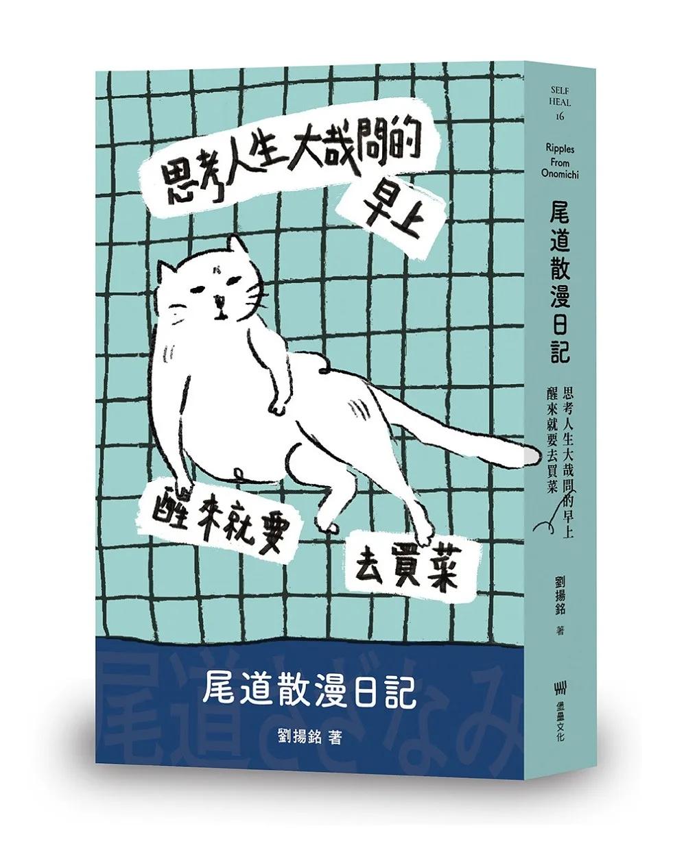 思考人生大哉問的早上醒來就要去買菜：尾道散漫日記