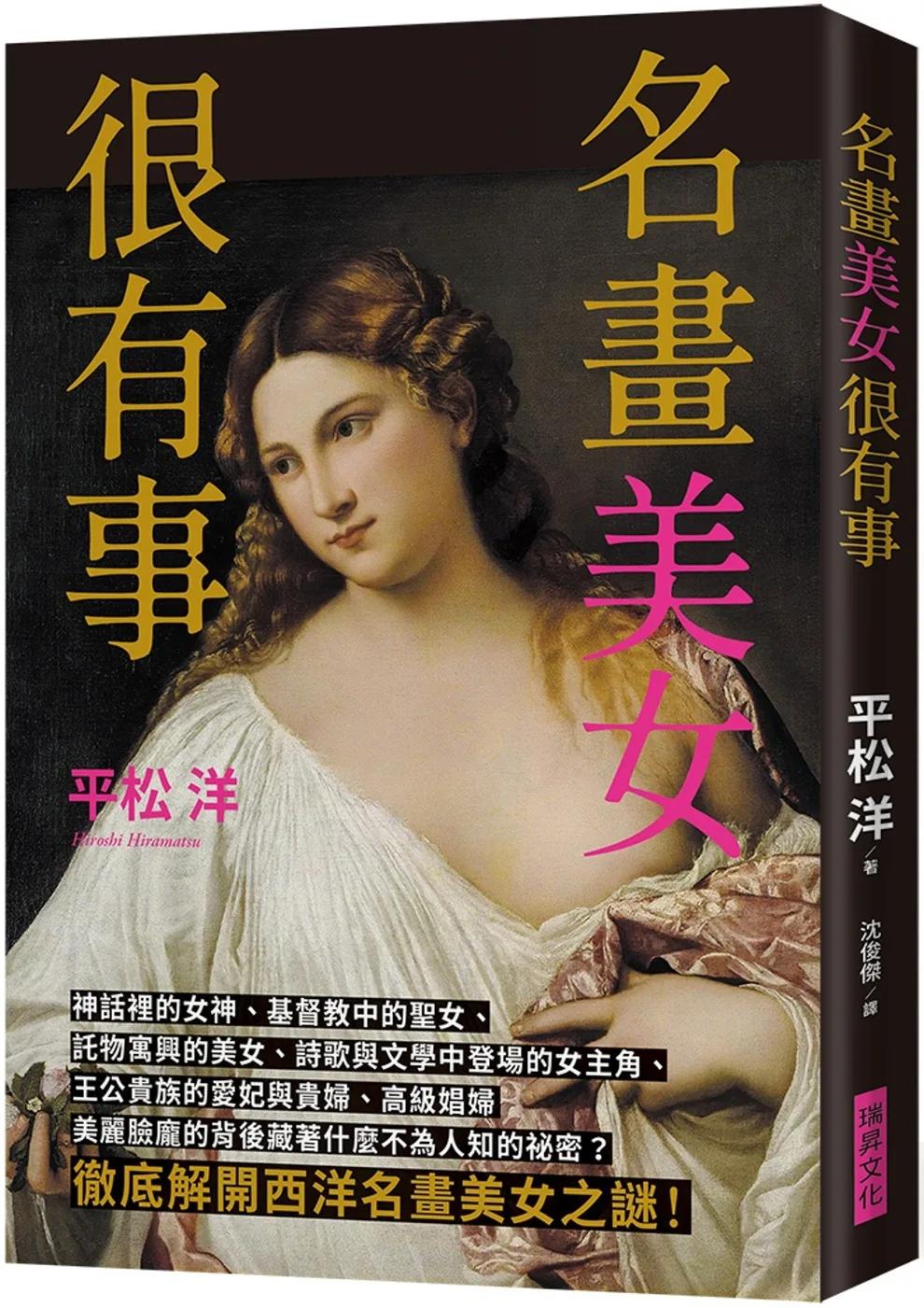 名畫美女很有事：徹底解開西洋名畫美女之謎