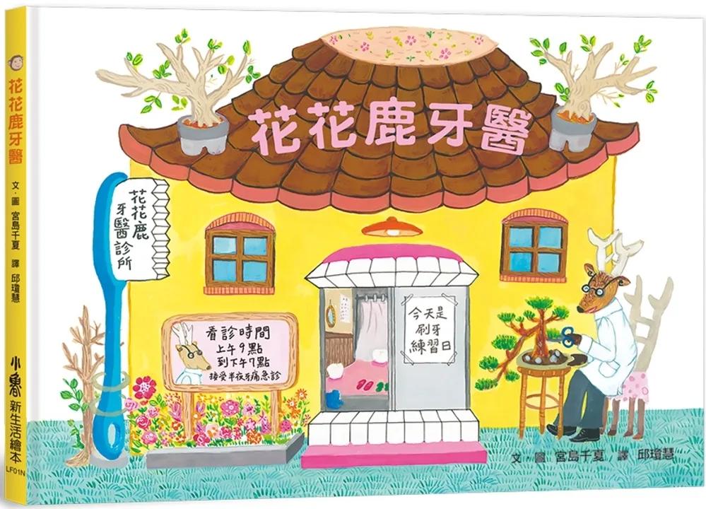 花花鹿牙醫(二版)
