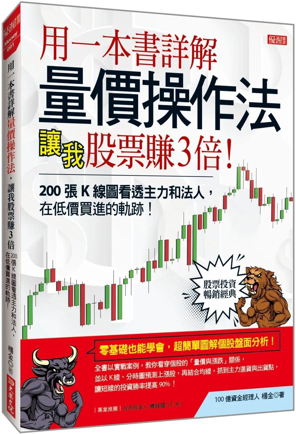 用一本書詳解 量價操作法， 讓我股票賺3倍：200張K線圖看透主力和法人，在低價買進的軌跡！