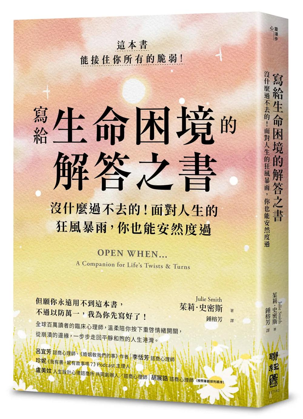 寫給生命困境的解答之書：沒什麼過不去的！面對人生的狂風暴雨，你也能安然度過