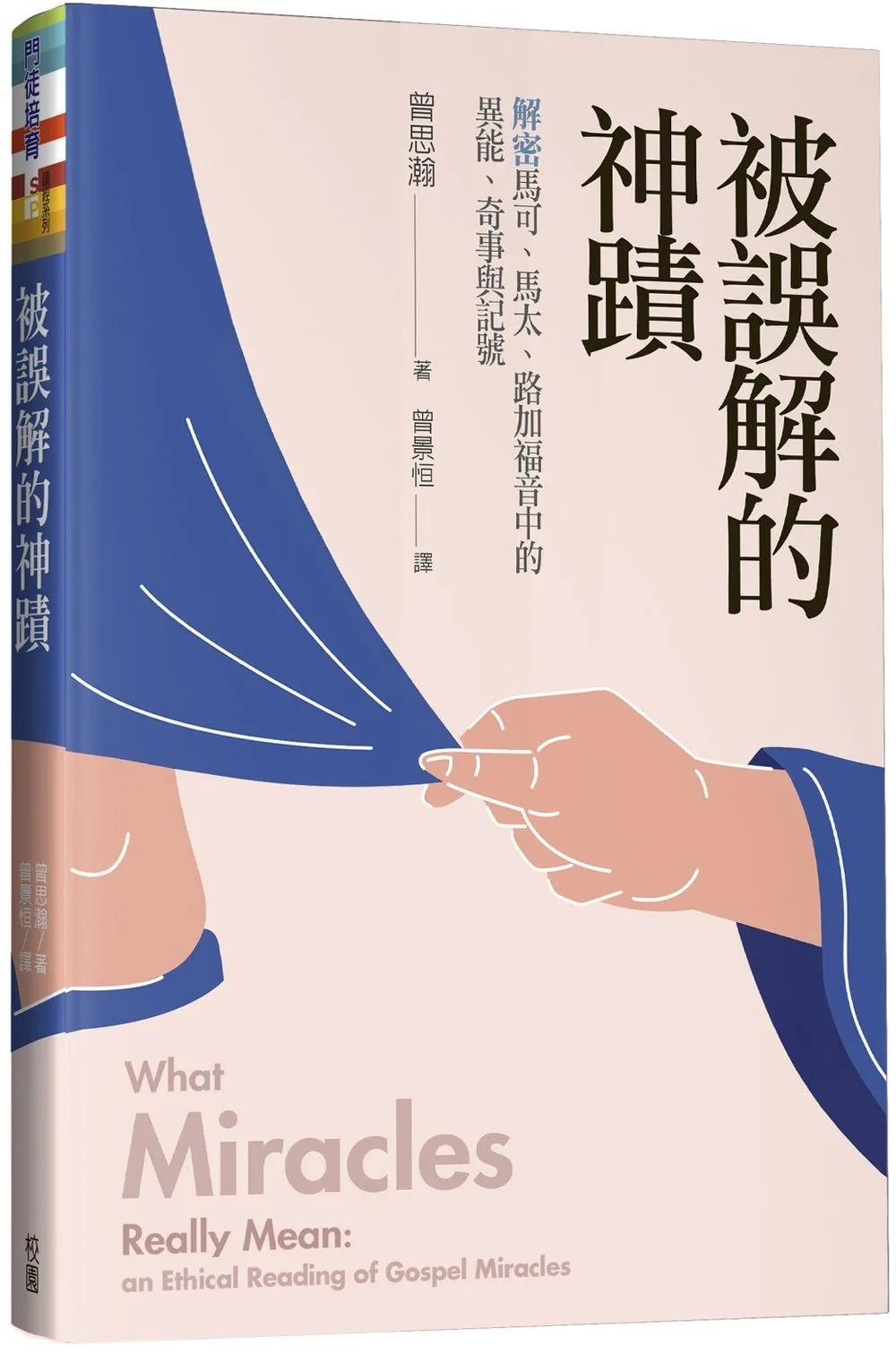 被誤解的神蹟：解密馬可、馬太、路加福音中的異能、奇事與記號