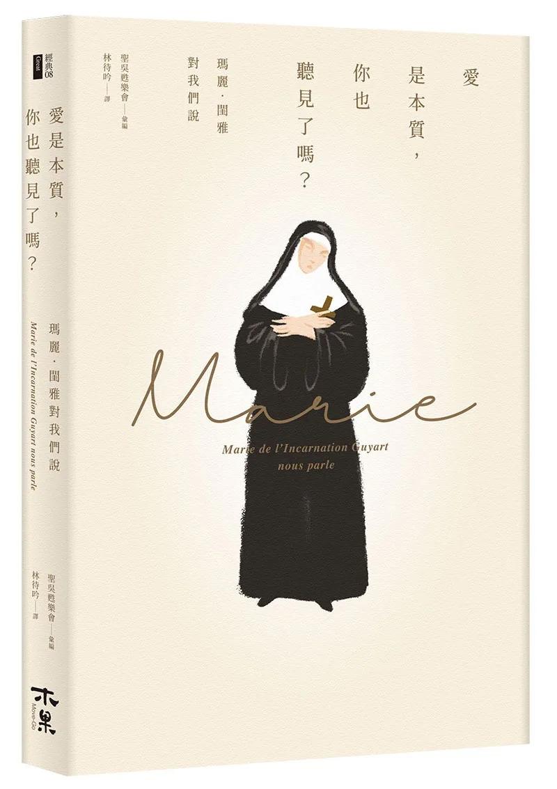 愛是本質，你也聽見了嗎？--瑪麗．閨雅對我們說