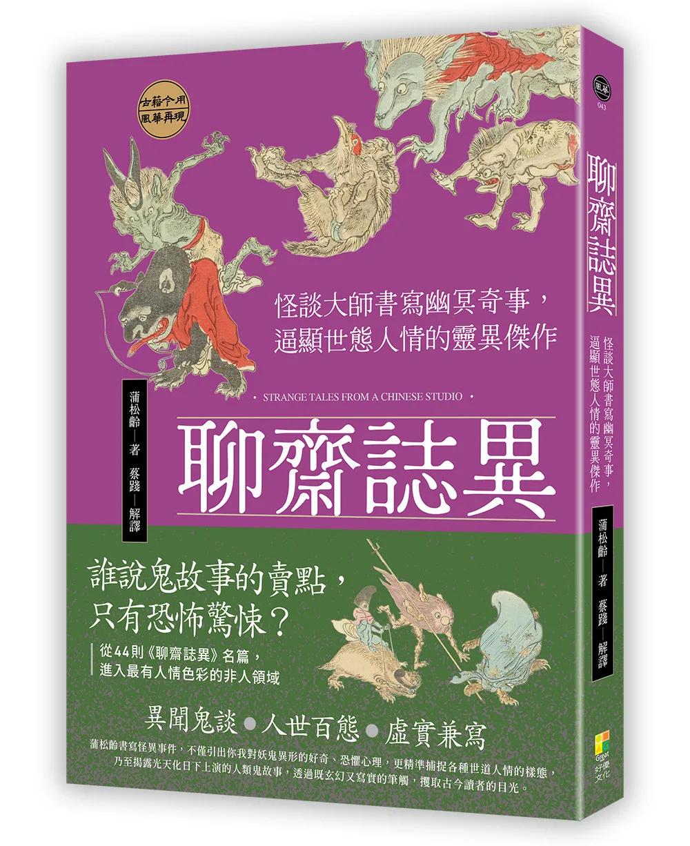 聊齋誌異：怪談大師書寫幽冥奇事，逼顯世態人情的靈異傑作