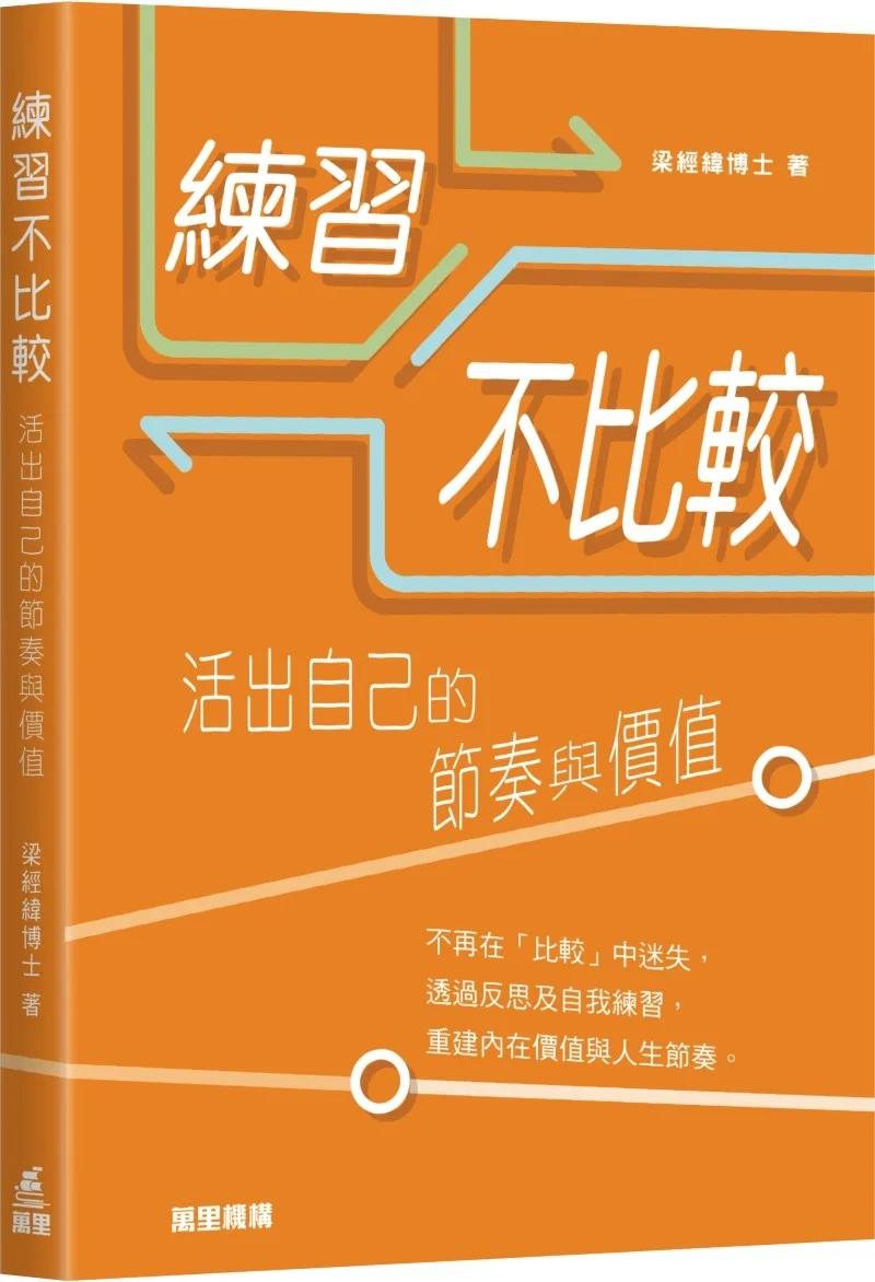 練習不比較：活出自己的節奏與價值