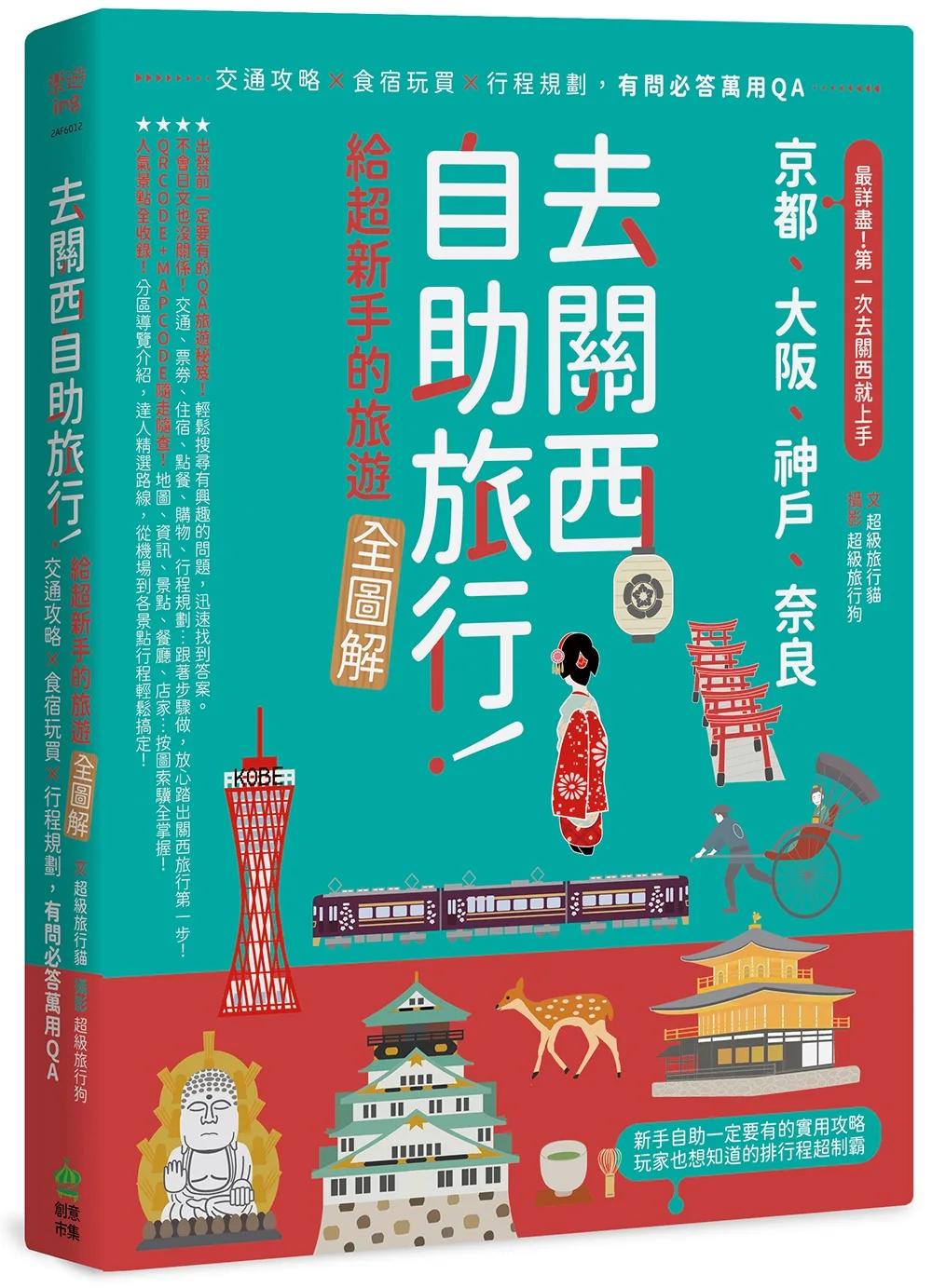 去關西自助旅行！給超新手的旅遊全圖解！交通攻略X食宿玩買X行程規劃，有問必答萬用QA