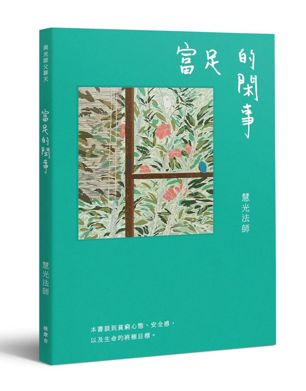 與光師父聊天：富足的閑事