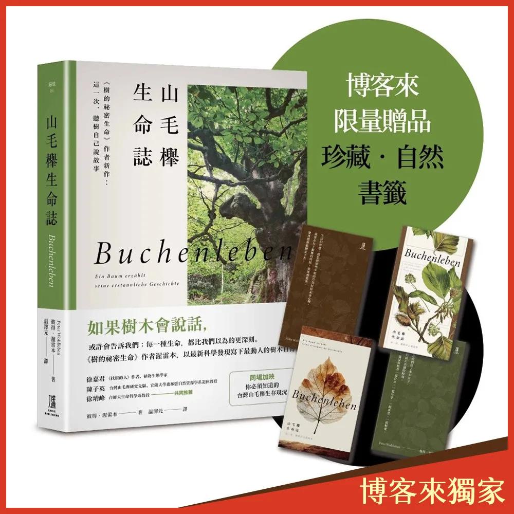 山毛櫸生命誌：《樹的祕密生命》作者新作：這一次，聽樹自己說故事（博客來獨家-限量珍藏書籤版）