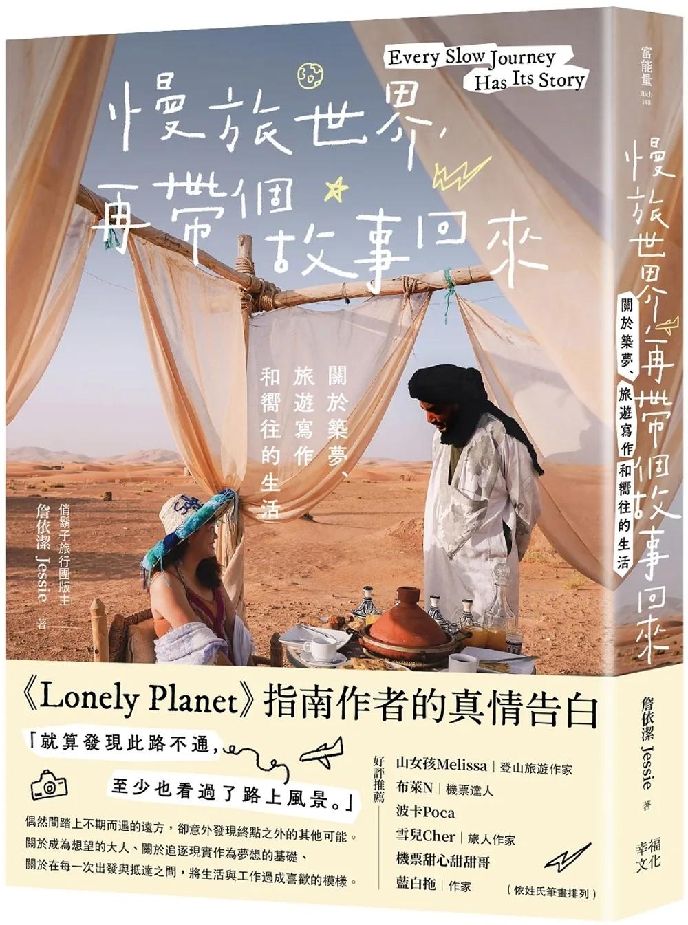 慢旅世界，再帶個故事回來：關於築夢、旅遊寫作和嚮往的生活