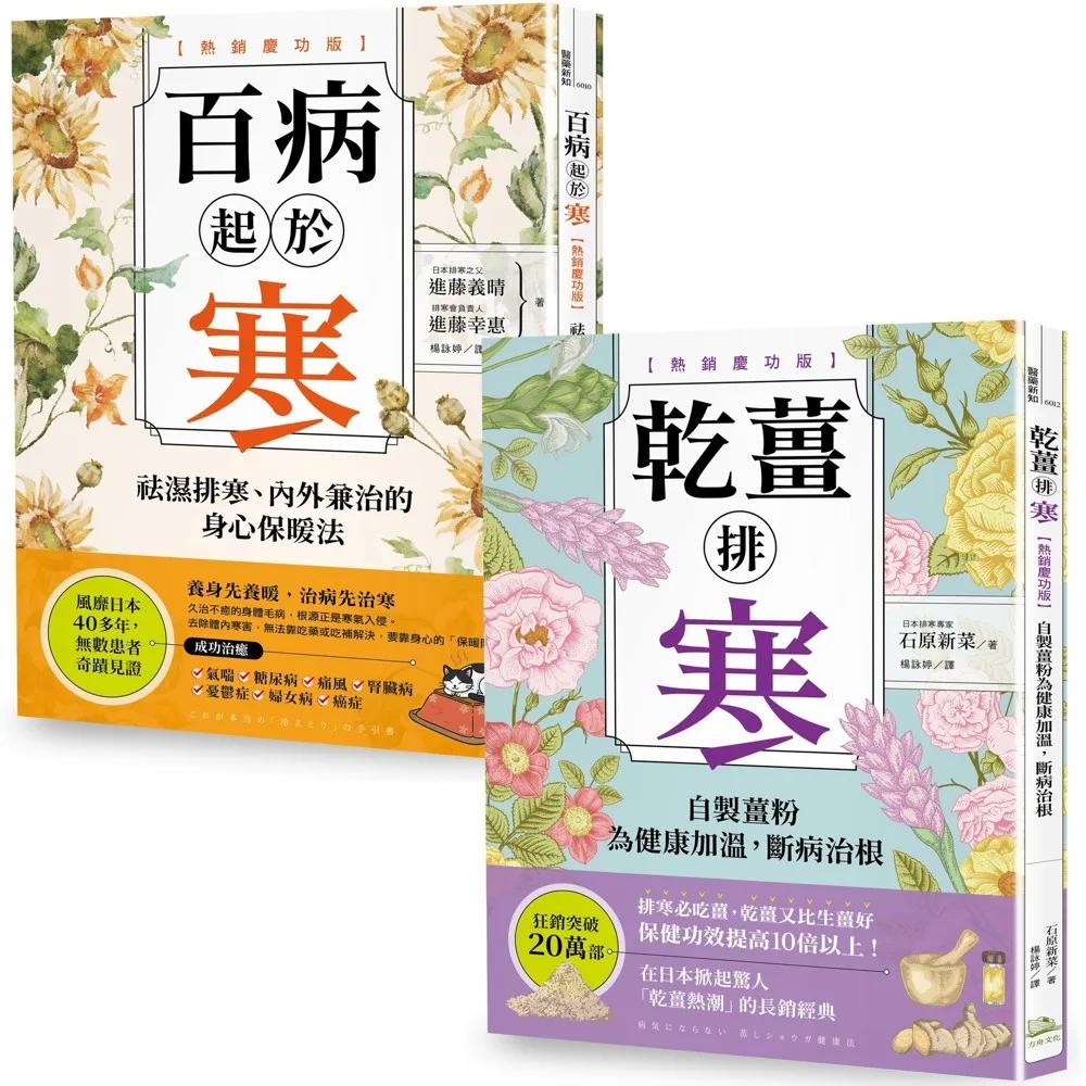 超越20萬冊，祛濕排寒正宗經典【二冊套書】
