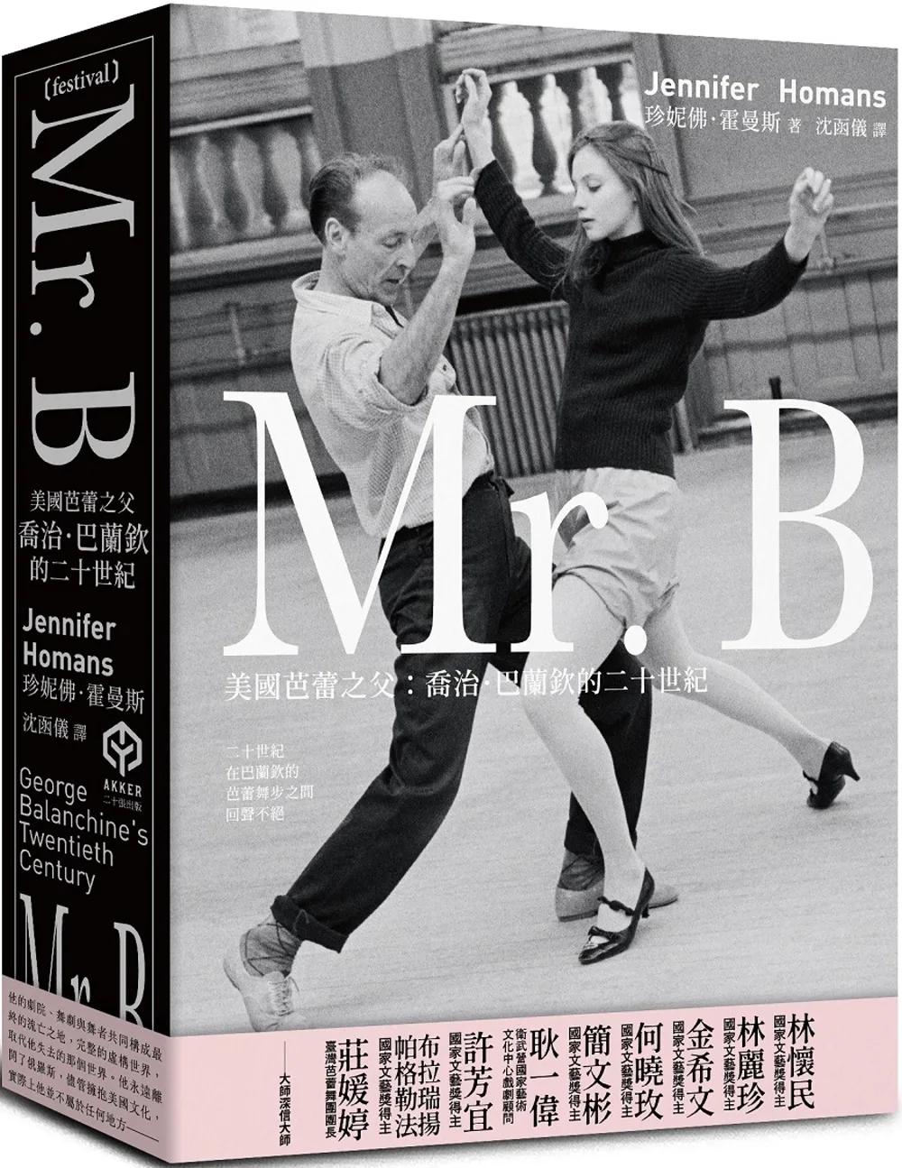 Mr. B：美國芭蕾之父喬治．巴蘭欽的二十世紀
