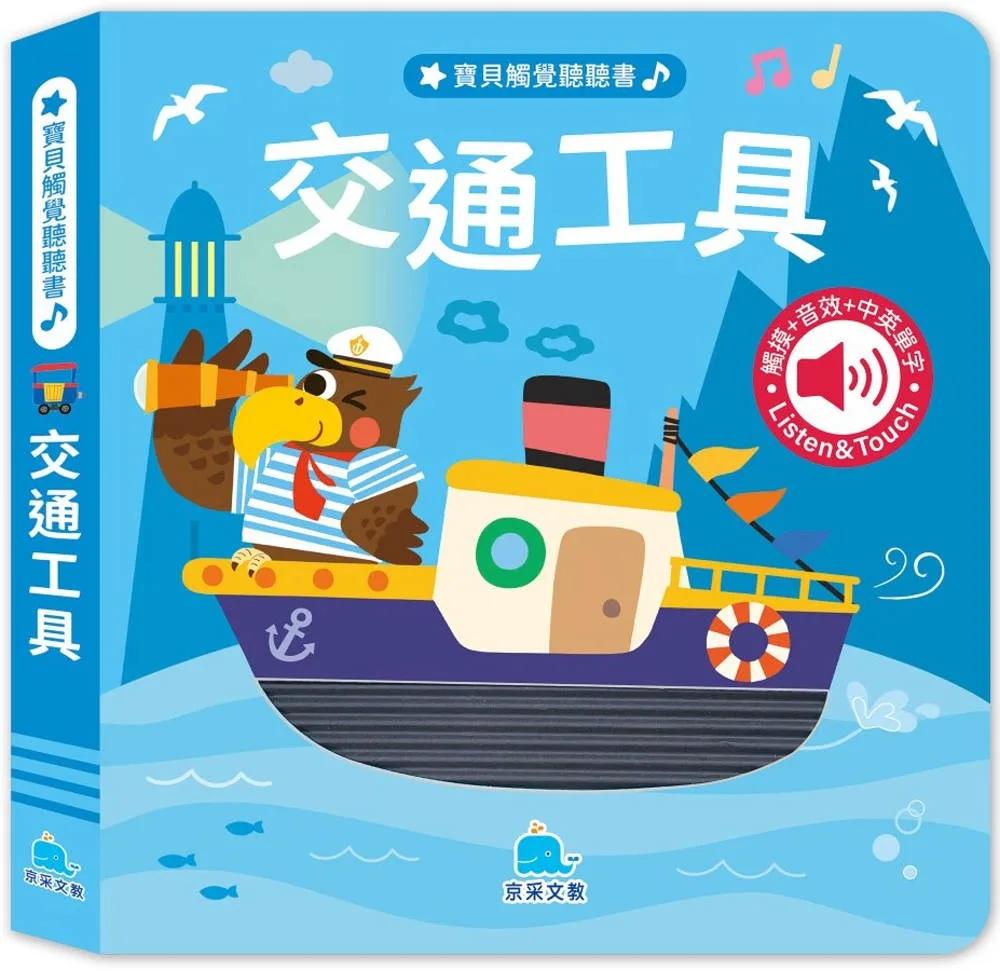 寶貝觸覺聽聽書：交通工具
