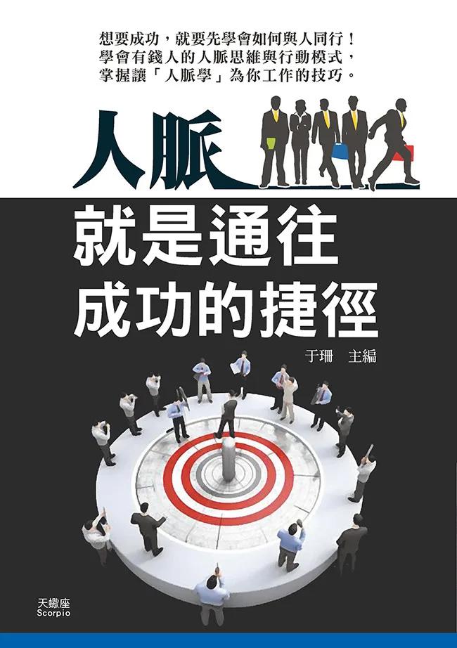 人脈就是通往成功的捷徑