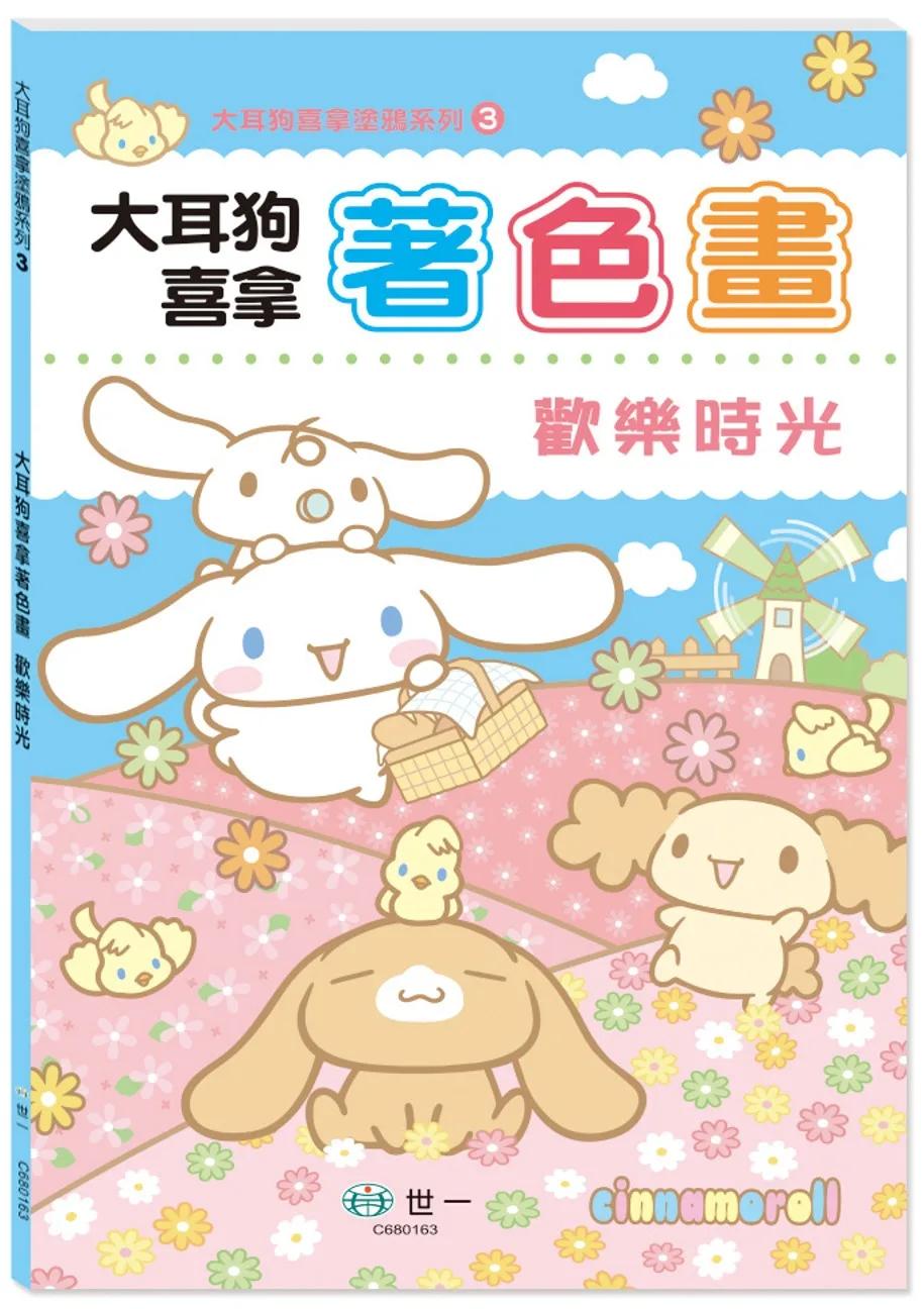 大耳狗喜拿著色畫：歡樂時光