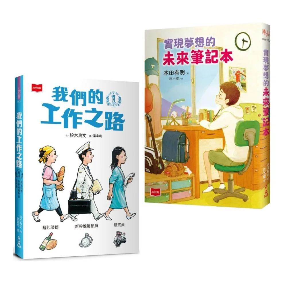 【給青少年最好的祝福】禮物套組：實現夢想的未來筆記本+我們的工作之路1