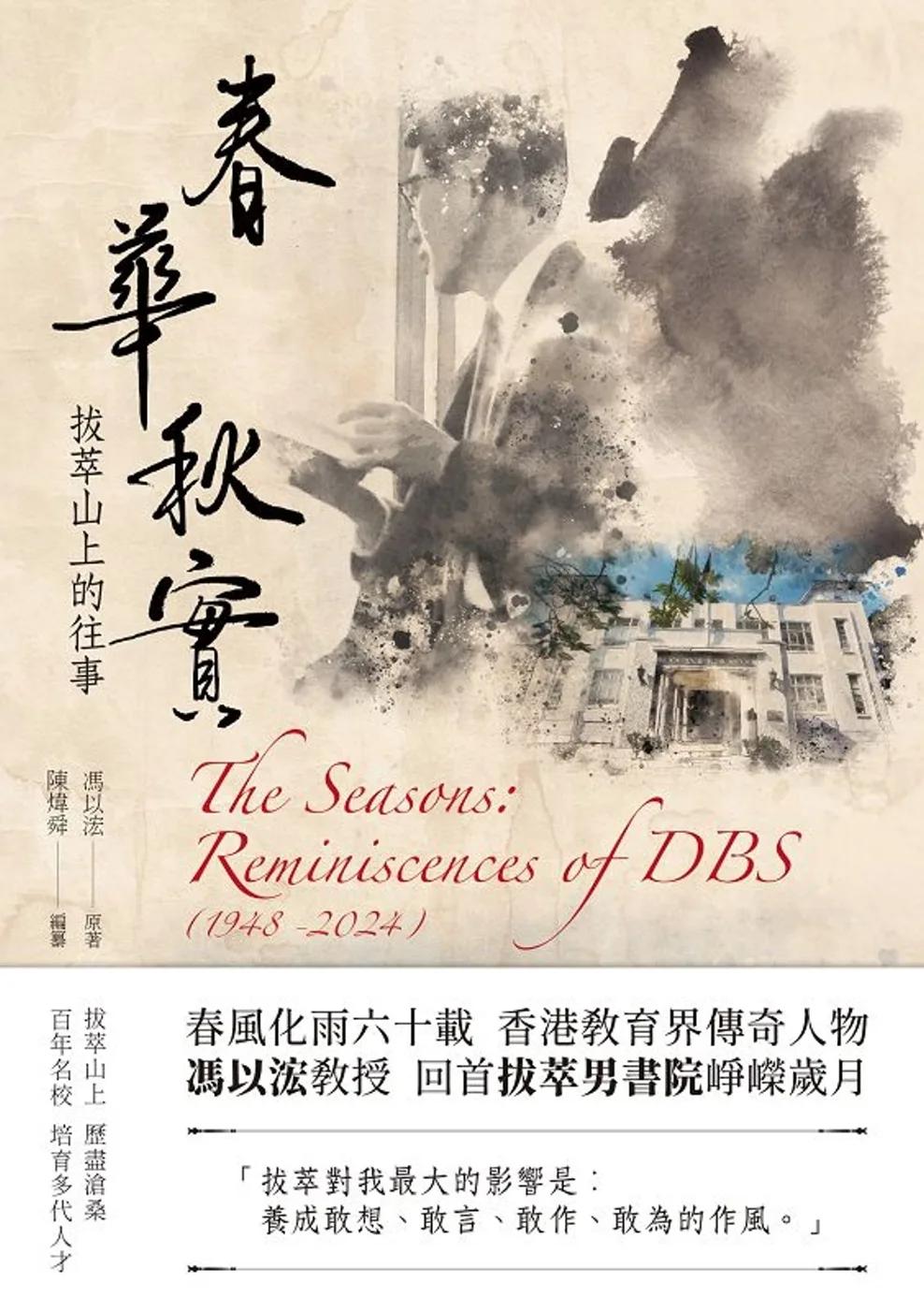 春華秋實：拔萃山上的往事