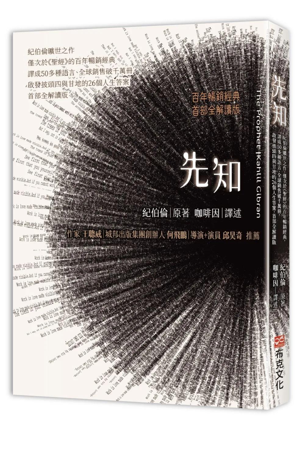 先知：紀伯倫曠世之作，僅次於《聖經》的百年暢銷經典，譯成50多種語言、全球銷售破千萬冊，啟發披頭四與甘地的26個人生答案，首部全解讀版