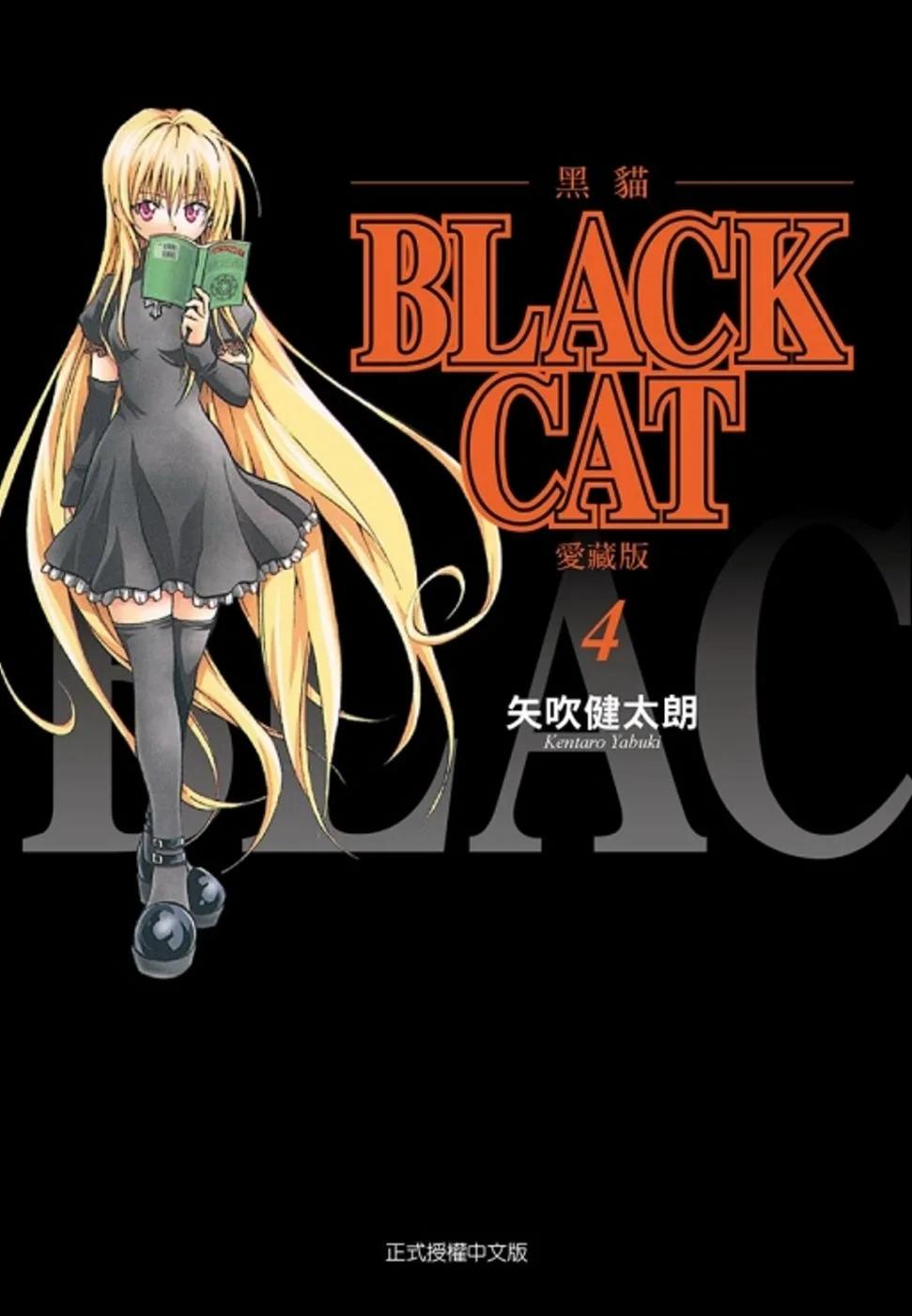 BLACK CAT 黑貓 愛藏版 4
