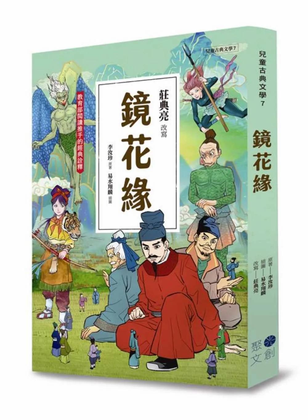 兒童古典文學 鏡花緣