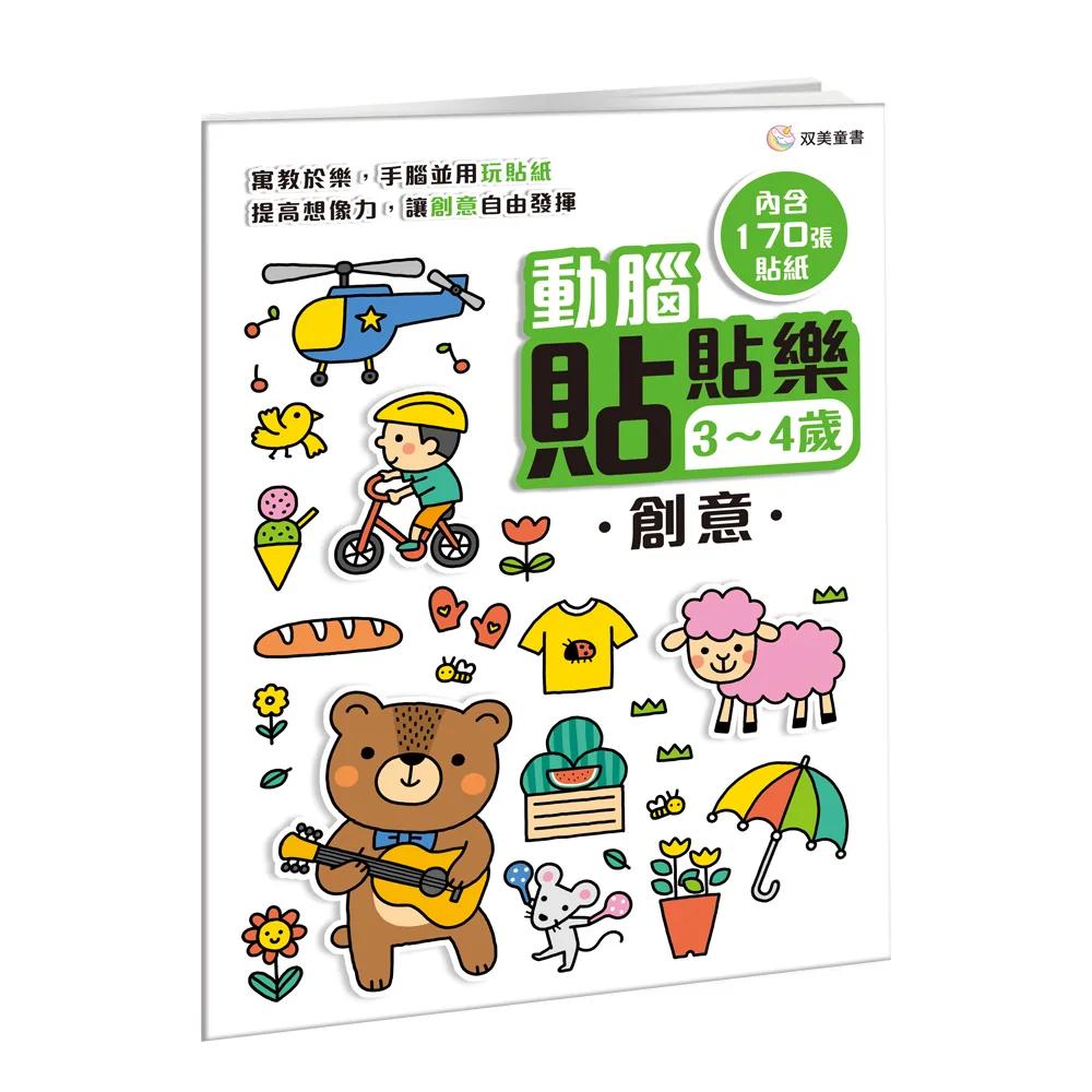 動腦貼貼樂：3~4歲【創意】：（內含170張貼紙）