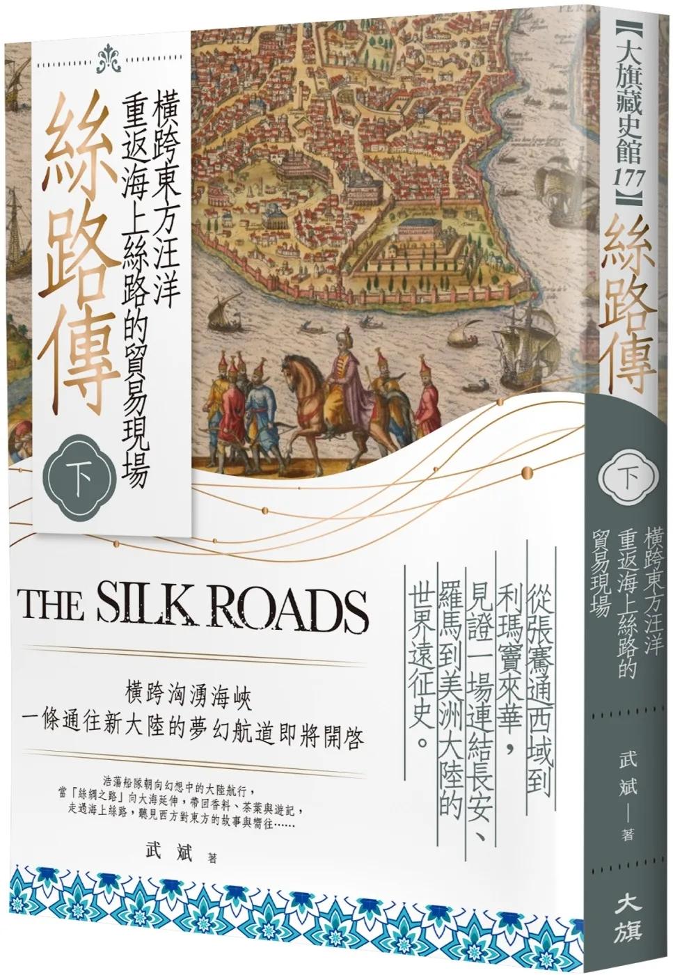 絲路傳（下）：橫跨東方汪洋，重返海上絲路的貿易現場