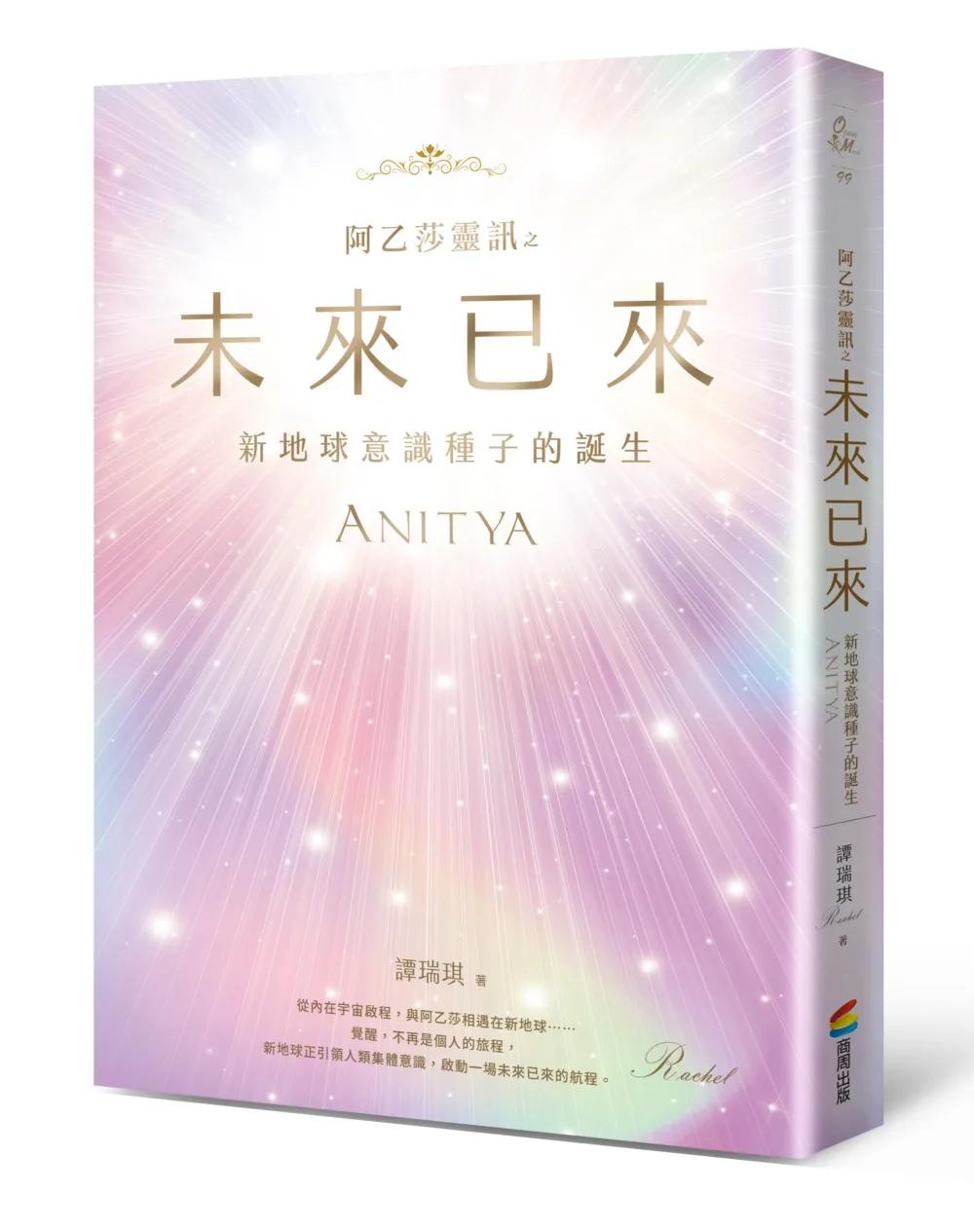 阿乙莎靈訊 之 未來已來：新地球意識種子的誕生