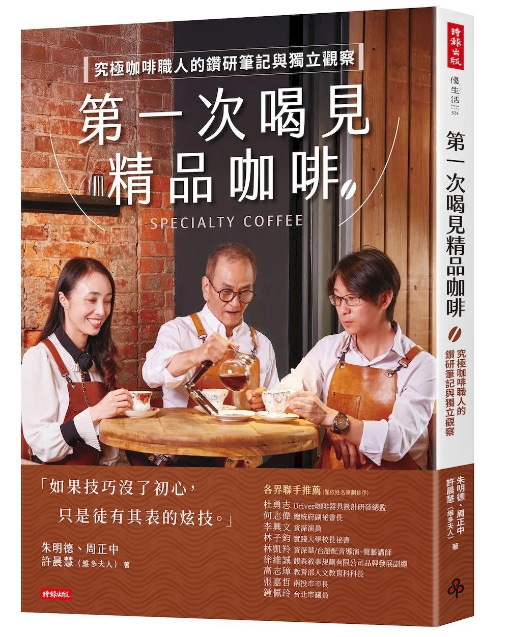 第一次喝見精品咖啡：究極咖啡職人的鑽研筆記與獨立觀察