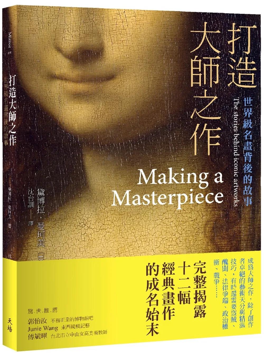 打造大師之作：世界級名畫背後的故事