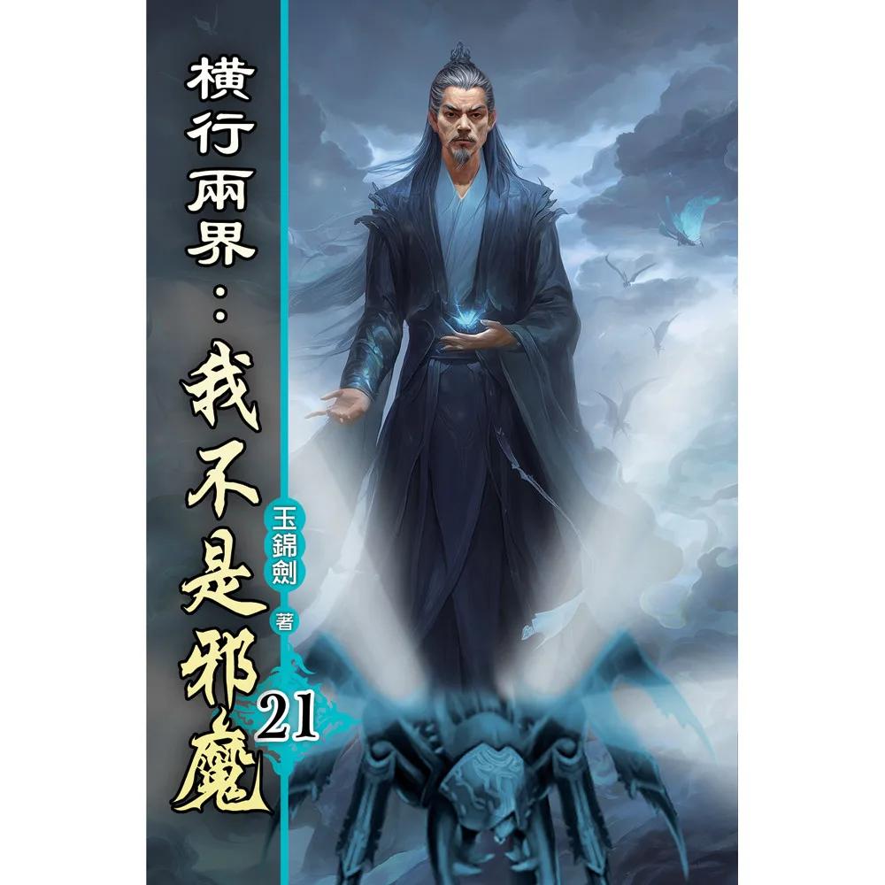 橫行兩界:我不是邪魔21