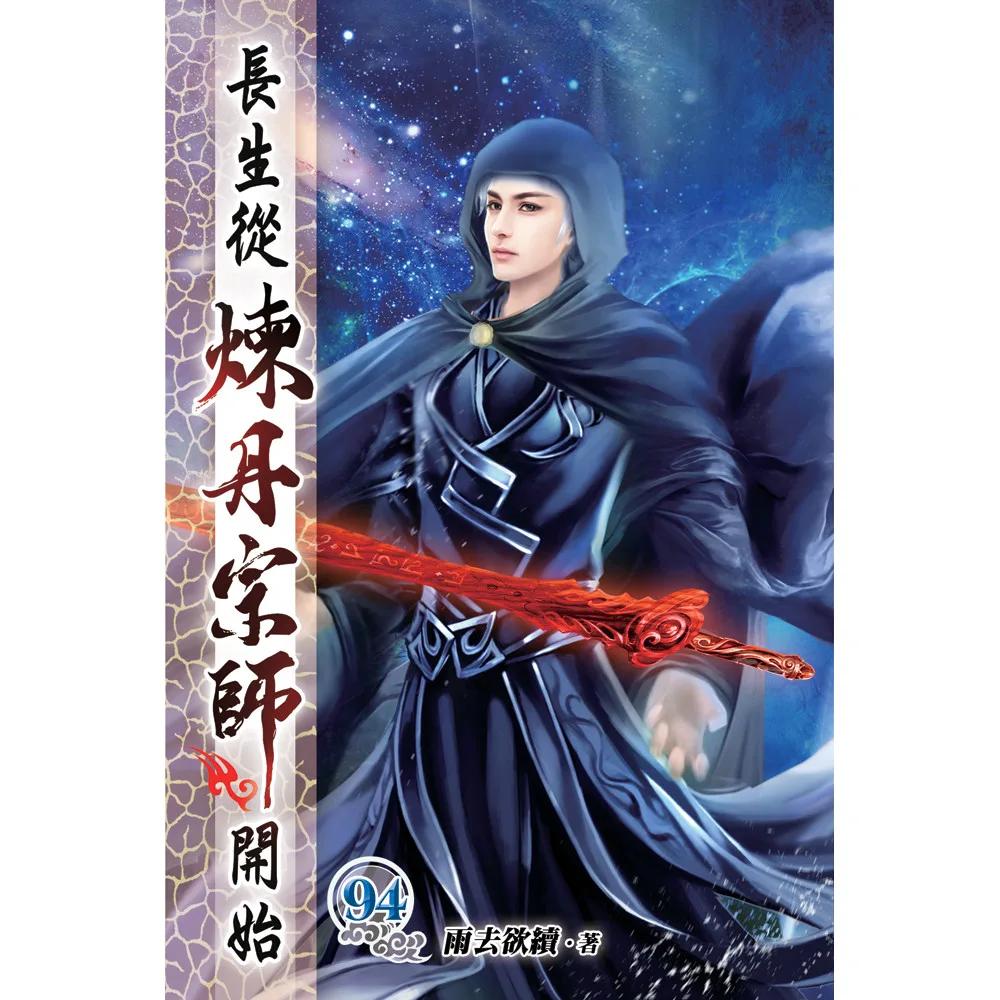 長生從煉丹宗師開始94