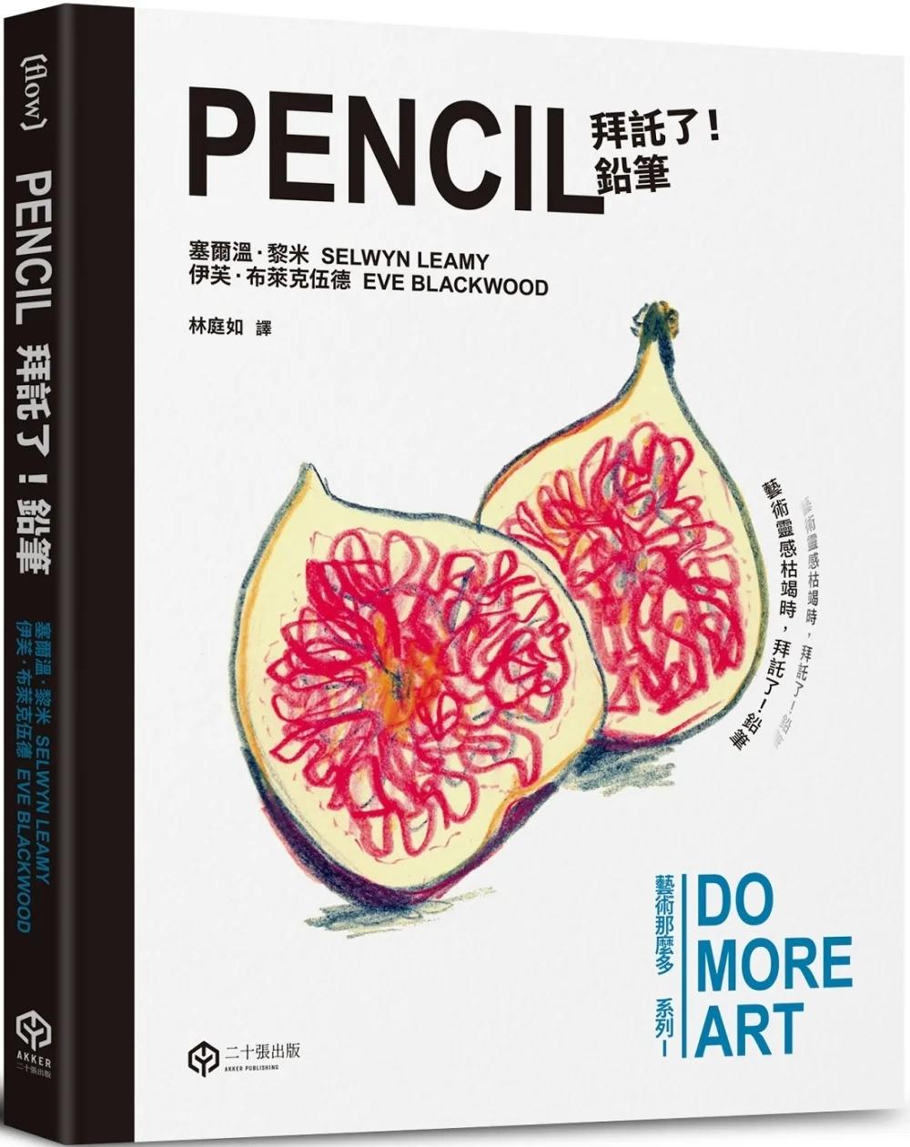拜託了！鉛筆（藝術那麼多系列Ⅰ）